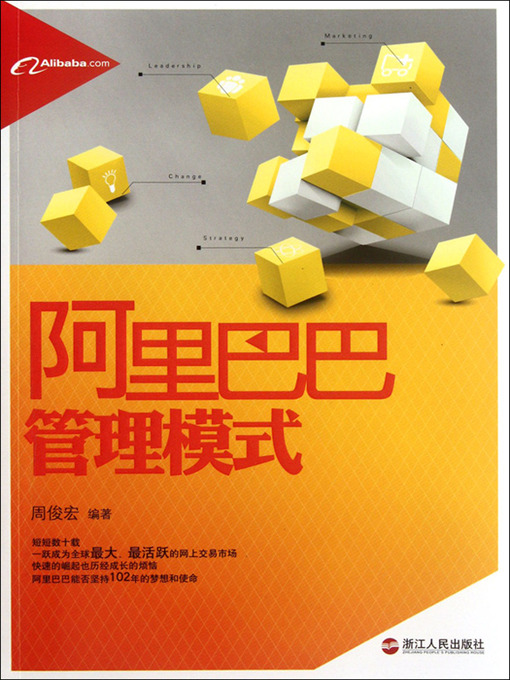 Title details for 阿里巴巴管理模式（Alibaba Management Mode） by Zhou JunHong - Available